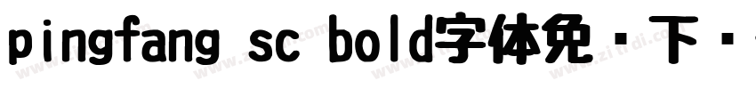 pingfang sc bold字体免费下载字体转换